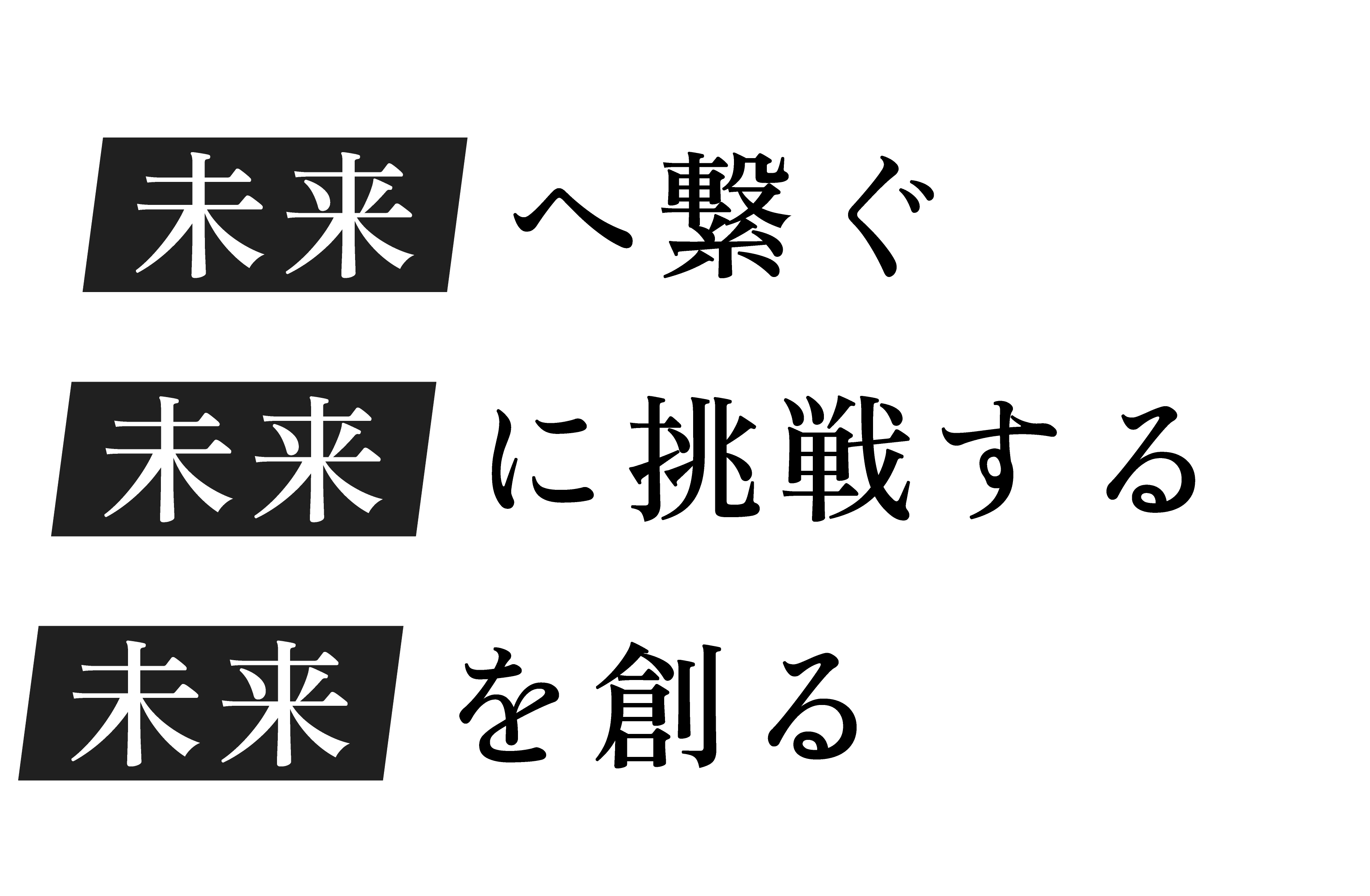 未来へ繋ぐ　未来に挑戦する　未来を創る